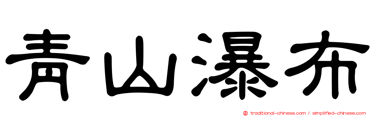 青山瀑布