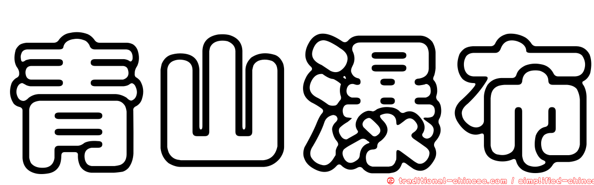 青山瀑布