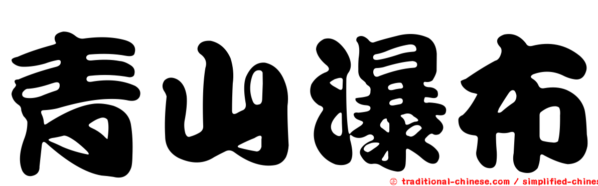 青山瀑布
