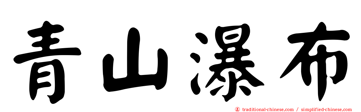 青山瀑布