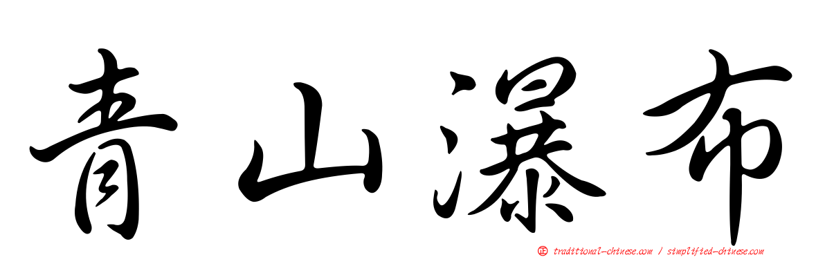 青山瀑布