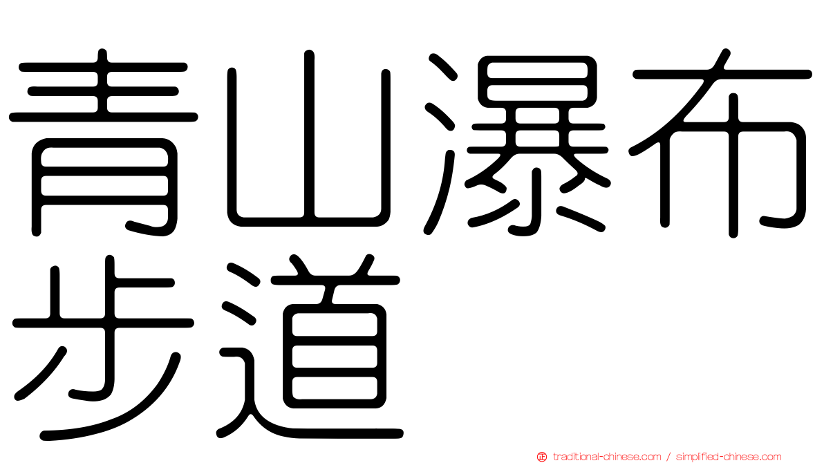 青山瀑布步道