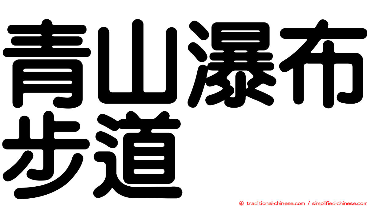 青山瀑布步道