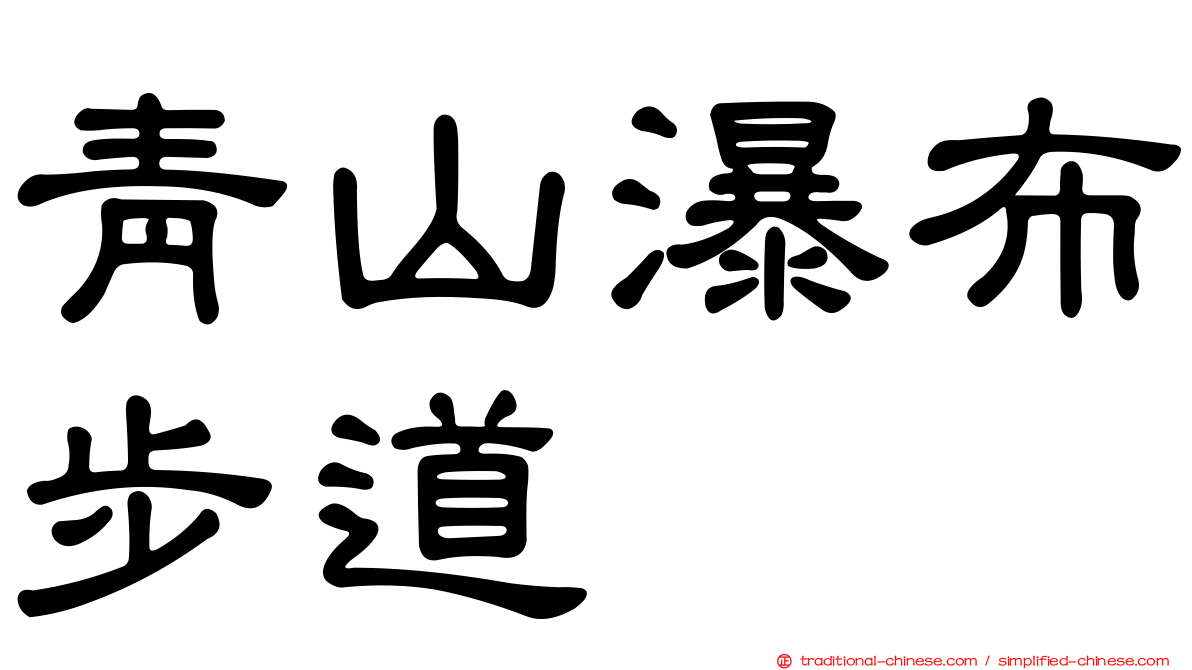 青山瀑布步道