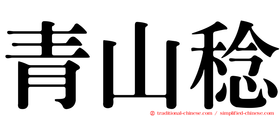 青山稔