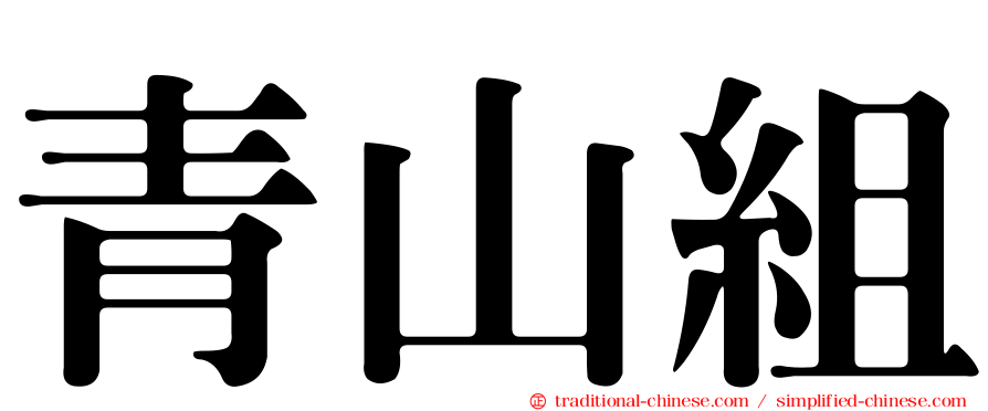 青山組