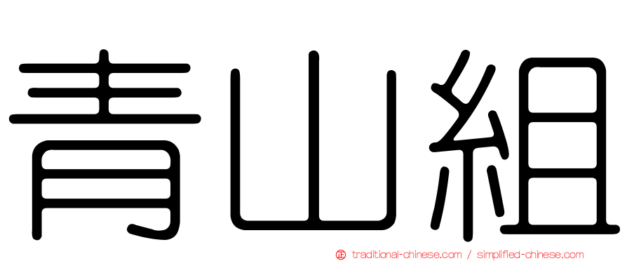 青山組
