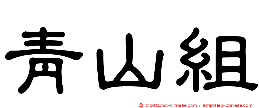 青山組