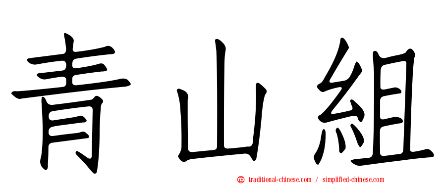 青山組