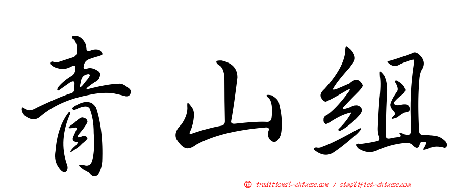 青山組