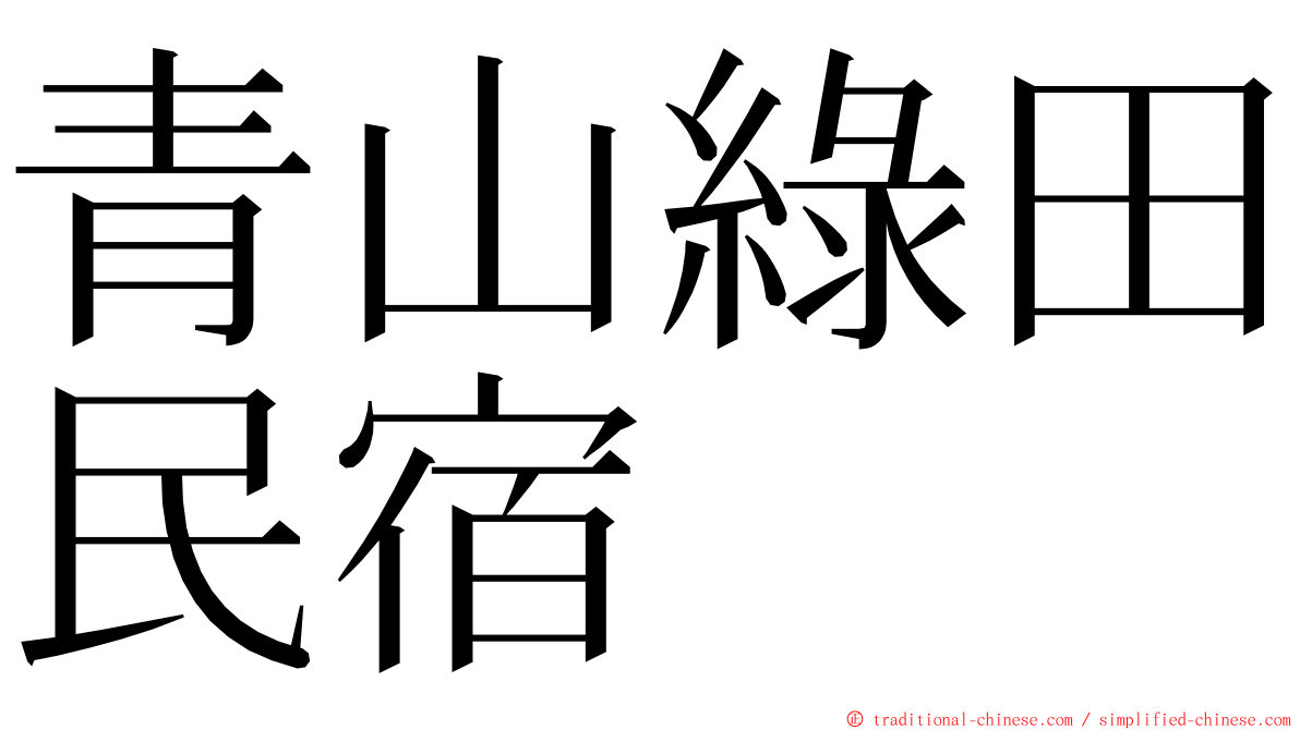 青山綠田民宿 ming font