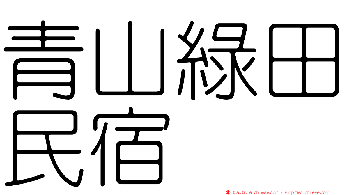 青山綠田民宿