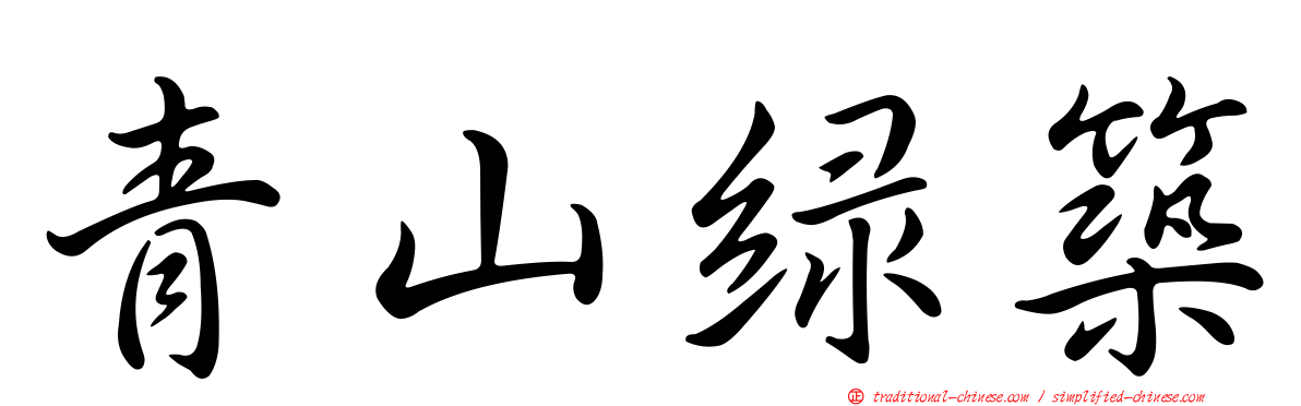 青山綠築