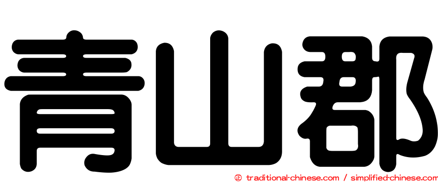 青山郡