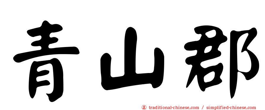 青山郡
