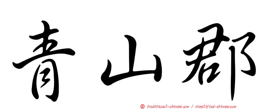 青山郡