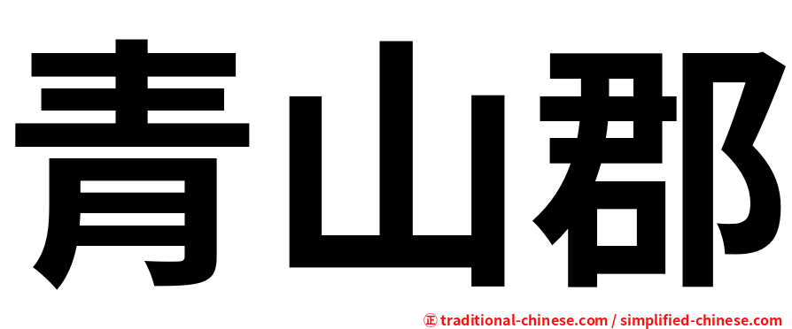 青山郡