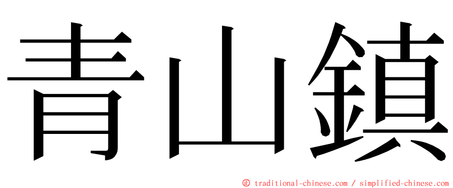 青山鎮 ming font