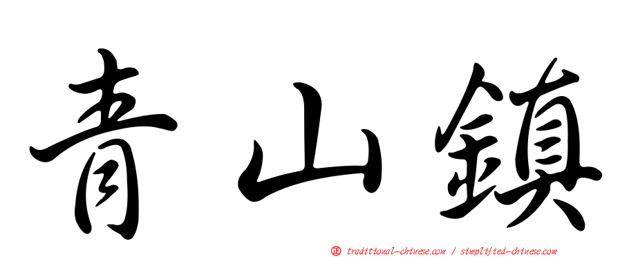 青山鎮