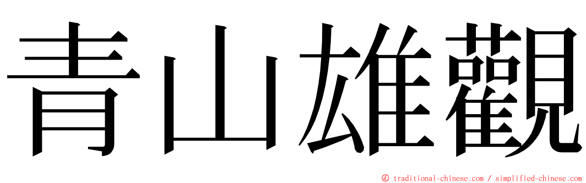 青山雄觀 ming font