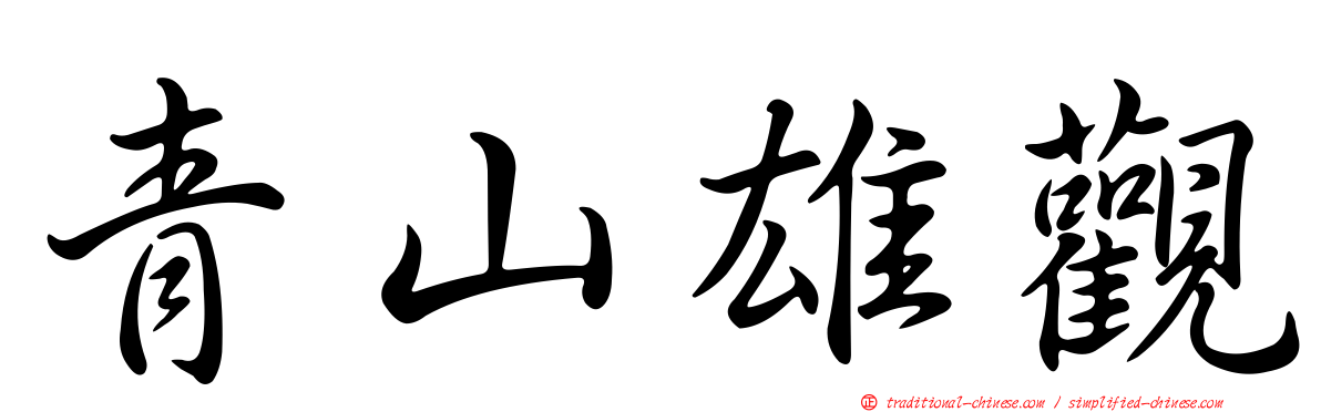 青山雄觀