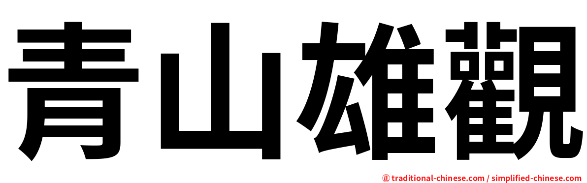 青山雄觀