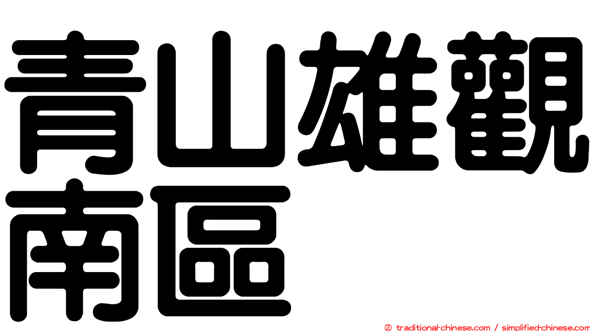 青山雄觀南區