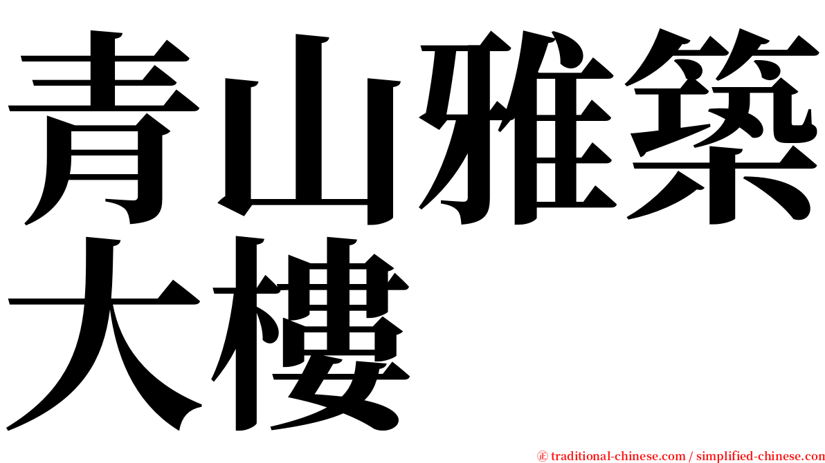 青山雅築大樓 serif font