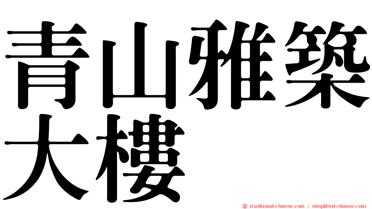 青山雅築大樓