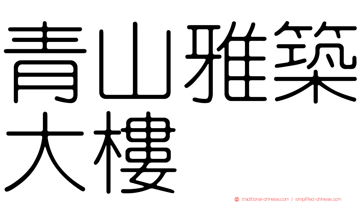 青山雅築大樓