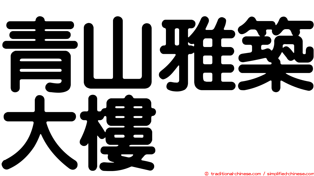 青山雅築大樓