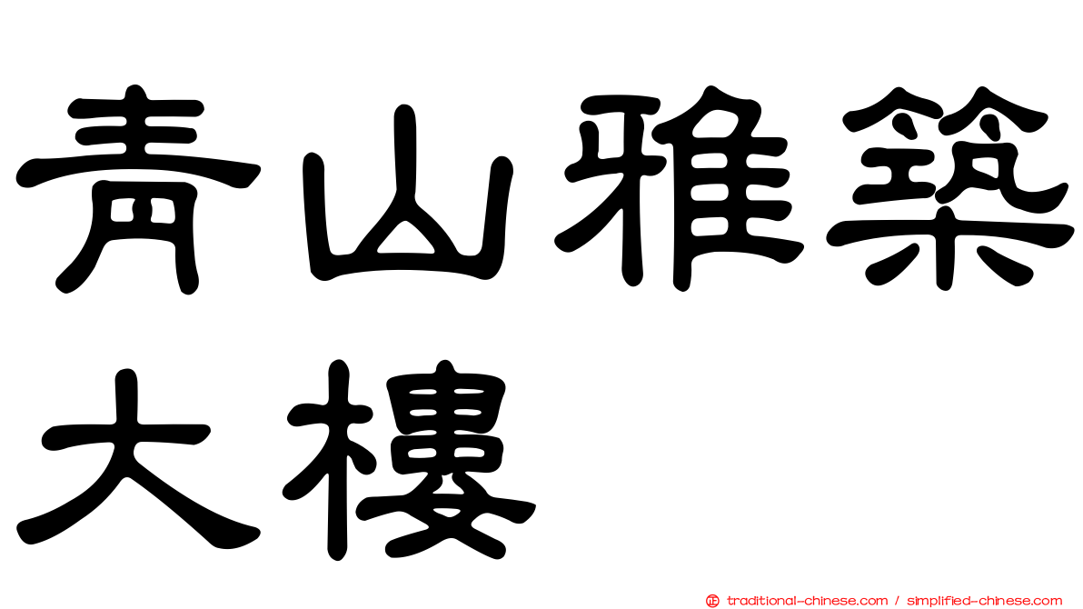 青山雅築大樓