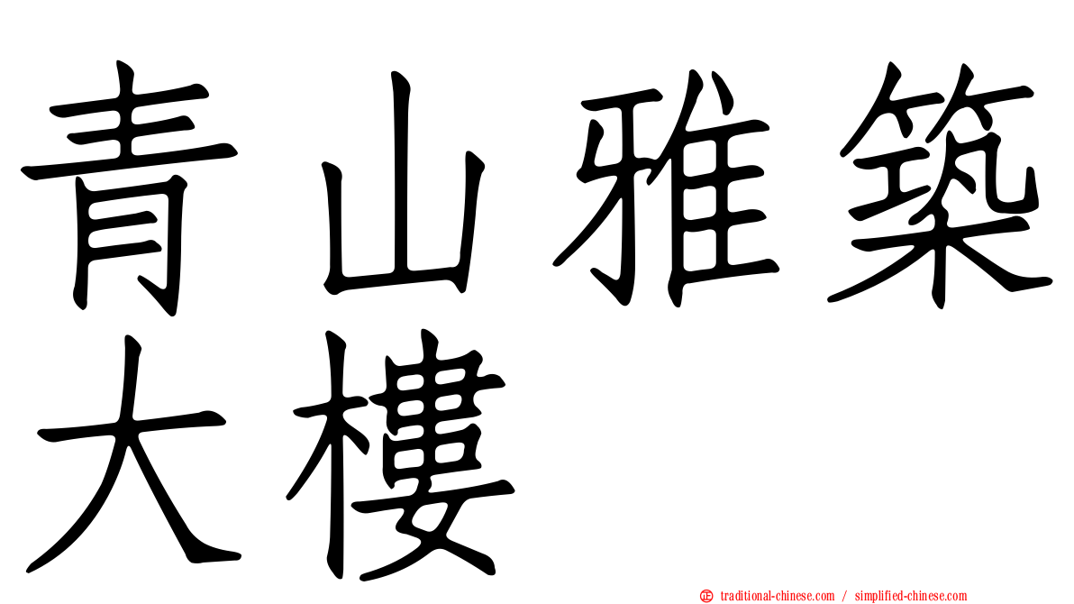 青山雅築大樓