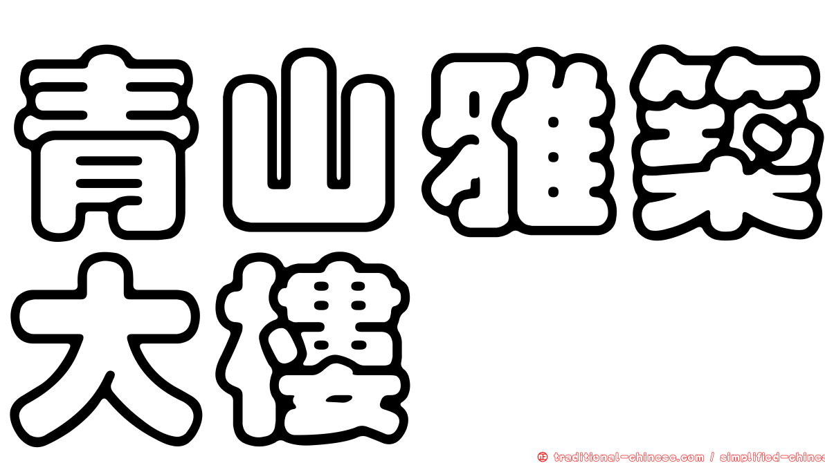 青山雅築大樓
