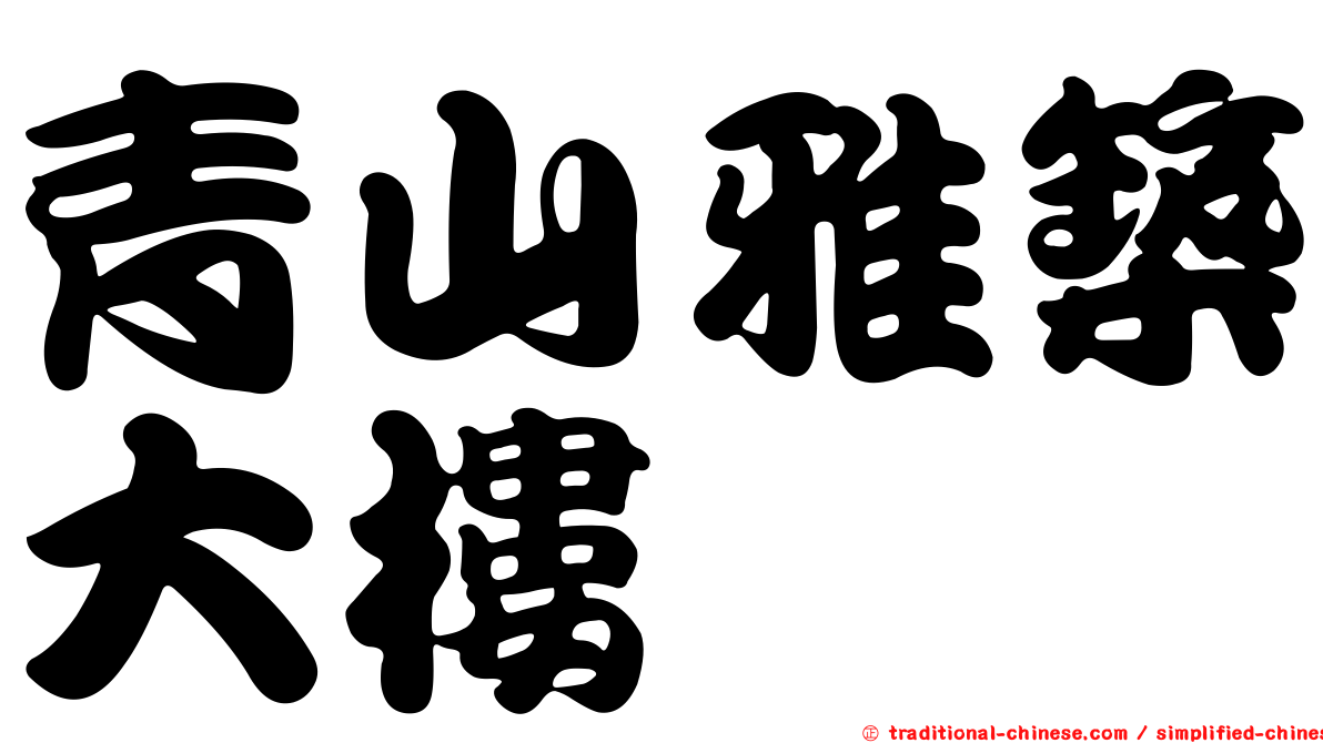 青山雅築大樓