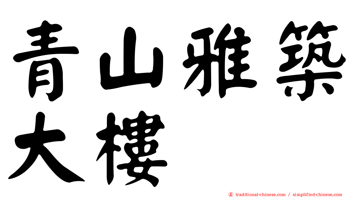 青山雅築大樓