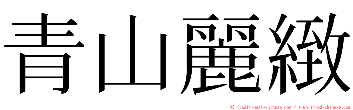 青山麗緻 ming font