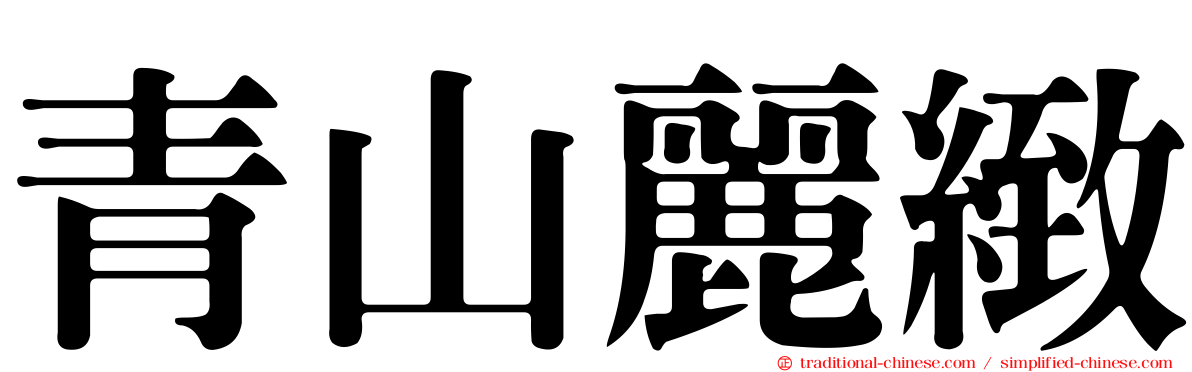 青山麗緻