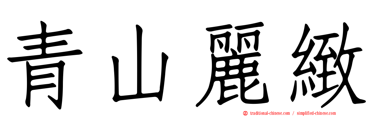 青山麗緻