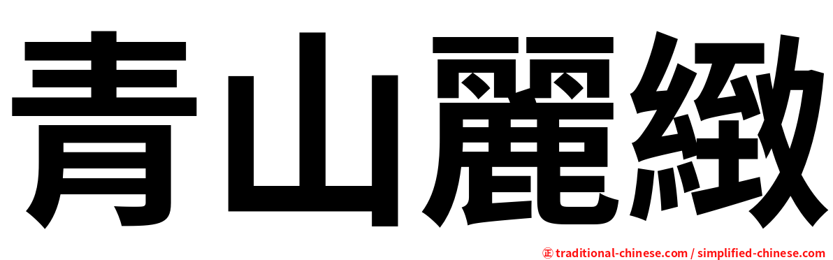 青山麗緻