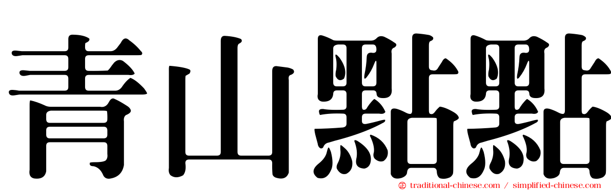 青山點點