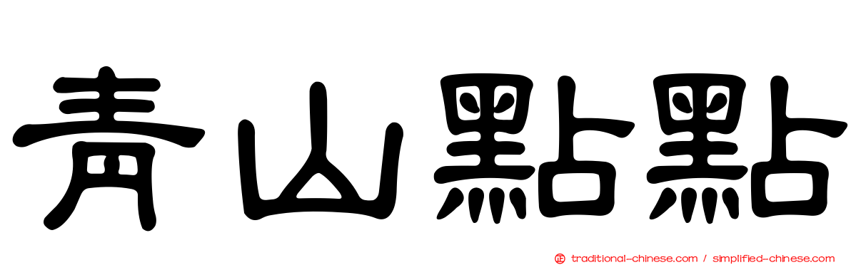 青山點點