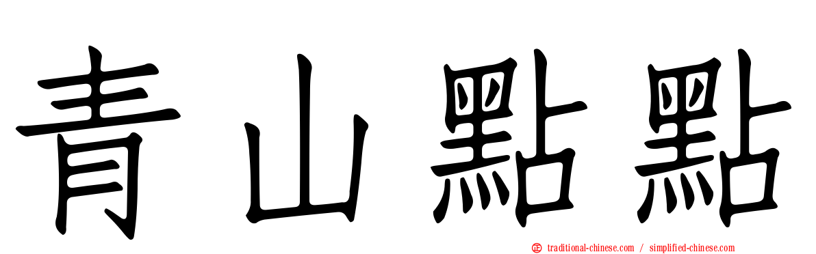 青山點點