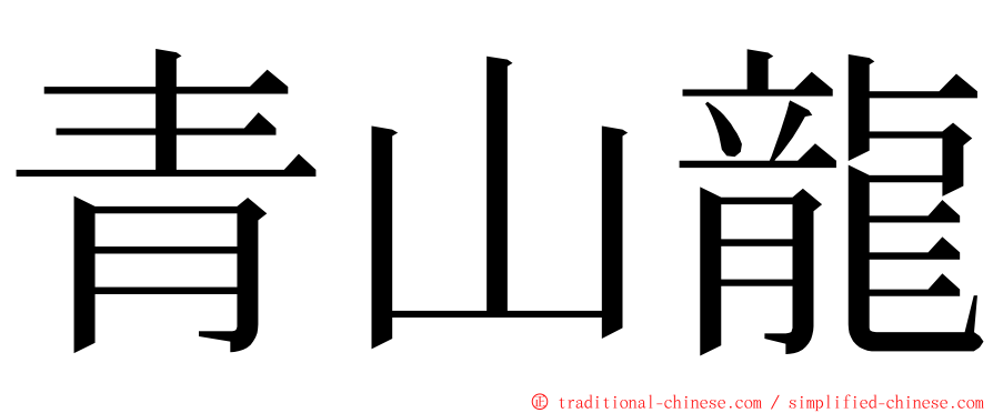 青山龍 ming font