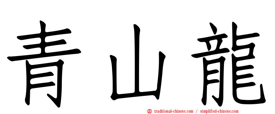 青山龍