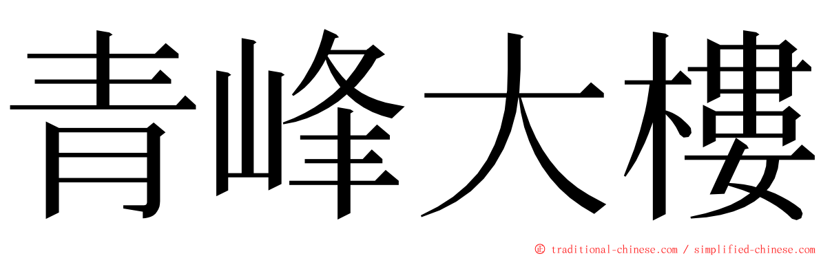 青峰大樓 ming font