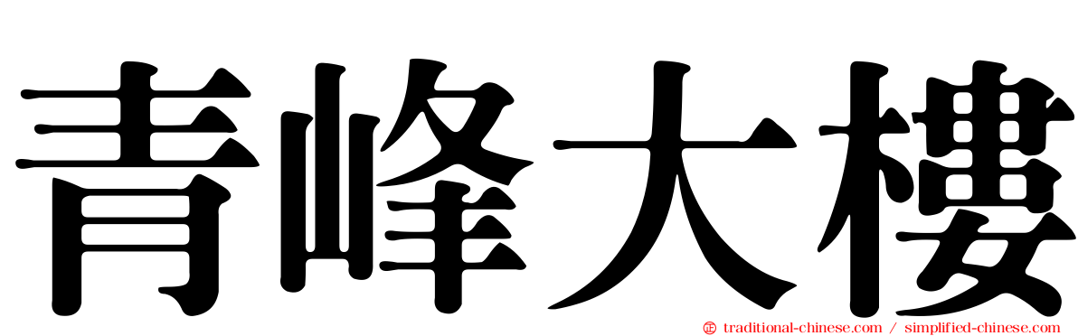青峰大樓