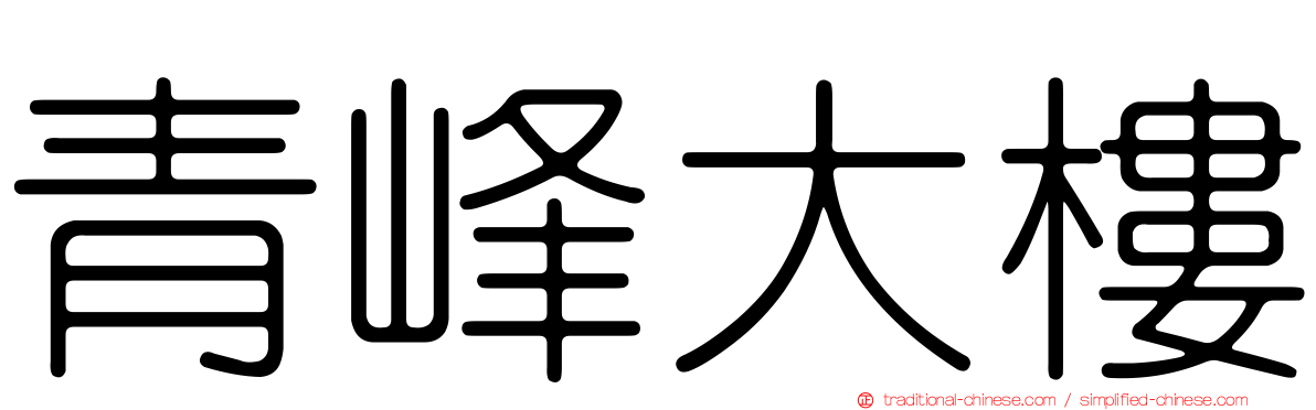 青峰大樓