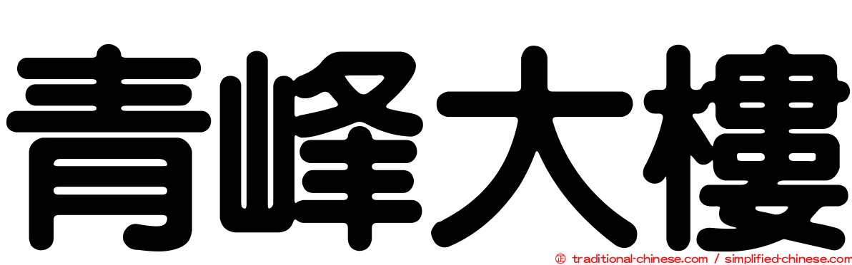 青峰大樓