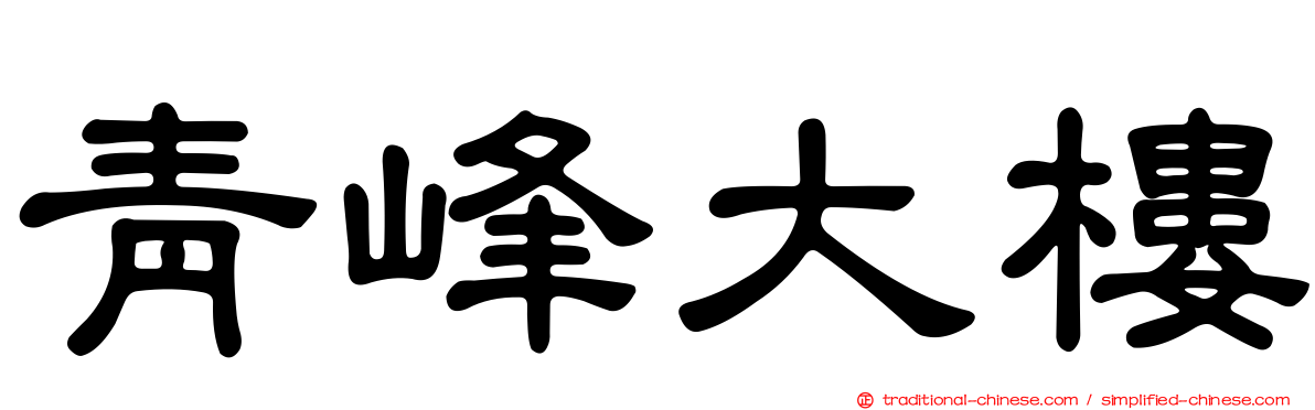 青峰大樓